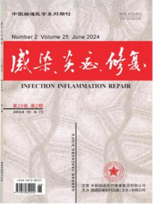 感染炎症修复杂志